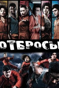 Отбросы 1 сезон (2009)