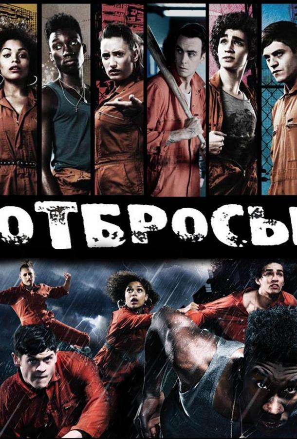 Отбросы 1 сезон (2009)