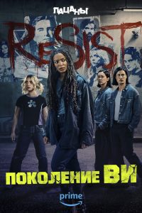 Поколение «Ви» 2 сезон (2025)