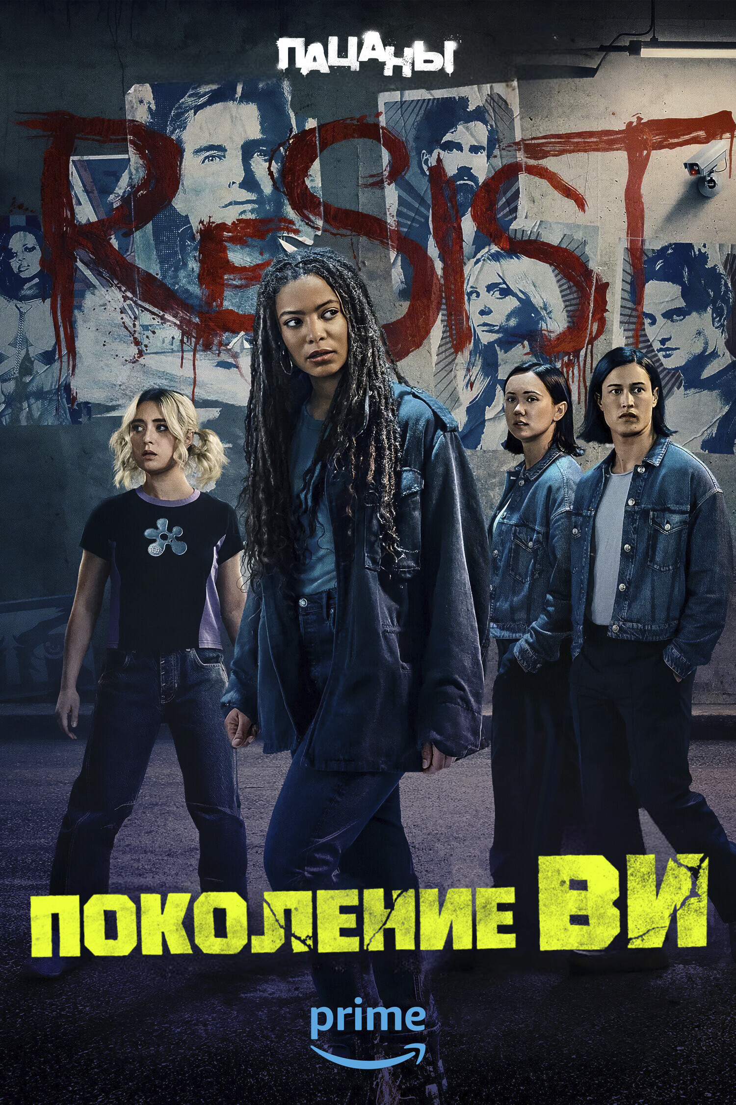 Поколение «Ви» 2 сезон (2025)